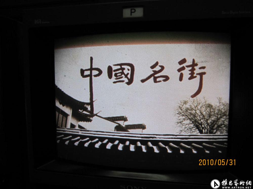 题中央电视台专题片《中国名街》