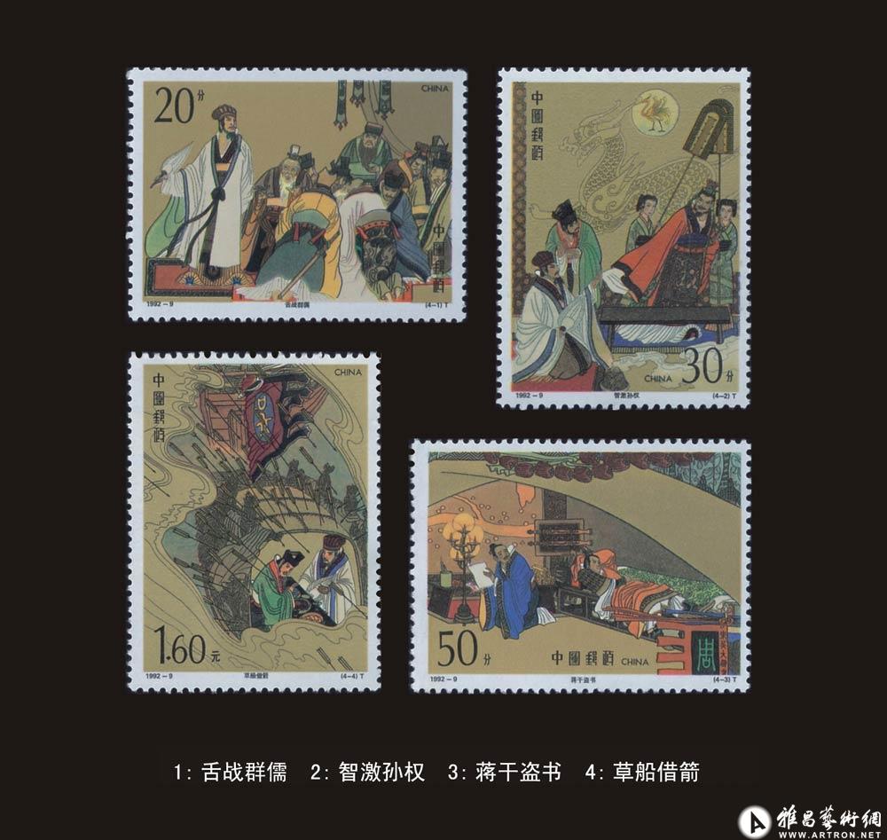 《三国演义》第三组邮票