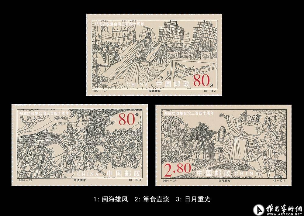《郑成功收复台湾三百四十周年》纪念邮票