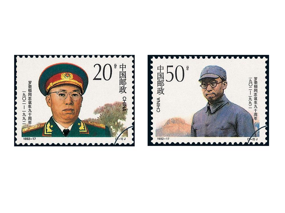 《罗荣桓同志诞生九十周年》纪念邮票 1992年发行 The 90th Anniversary of the Birth of Comrade Luo Ronghuan Commemorative Stamps  printed in 1992