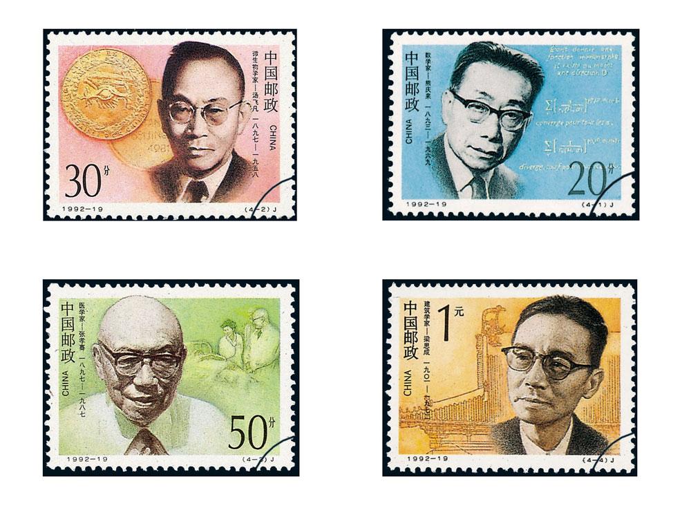 《中国现代科学家（三）》纪念邮票 1992年发行 Mordern Chinese Scientists(3rd series)Commemorative Stamps  printed in 1992