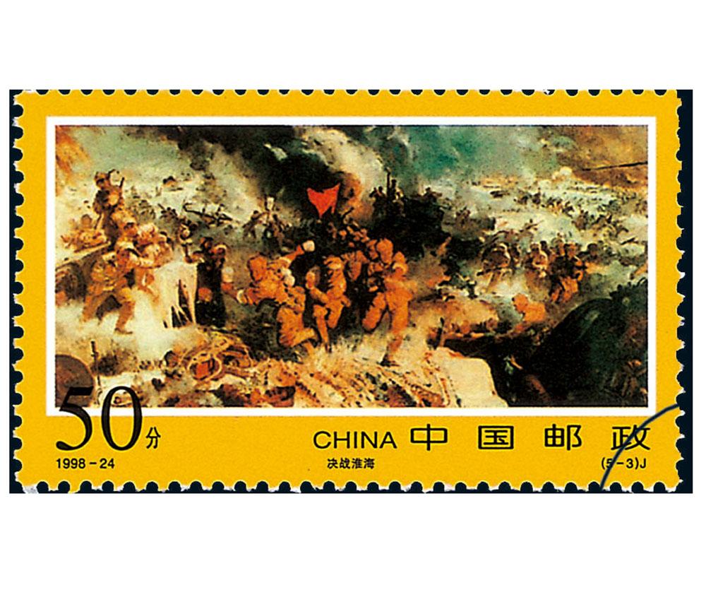 解放战争三大战役纪念纪念邮票1998年发行threemajorcampaignsinthe
