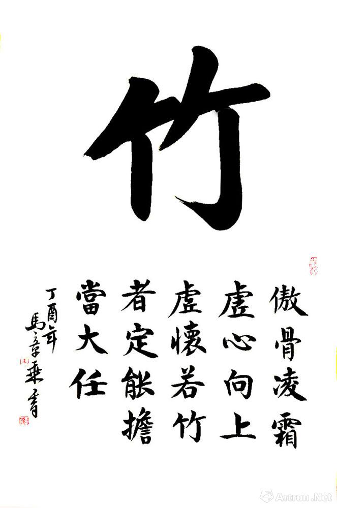 竹_楷書作品_馬章乘作品展_馬章乘在線作品_馬章乘官方網站-雅昌藝術