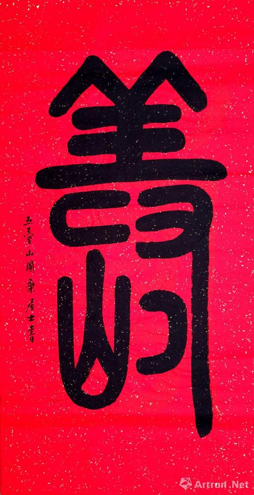 篆书之寿字系列二十