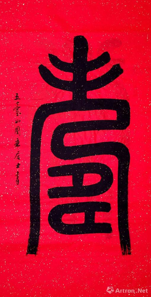 篆书之寿字系列六十二