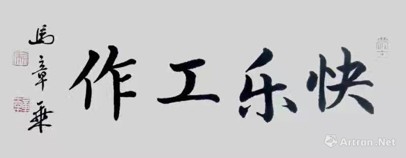 快乐工作