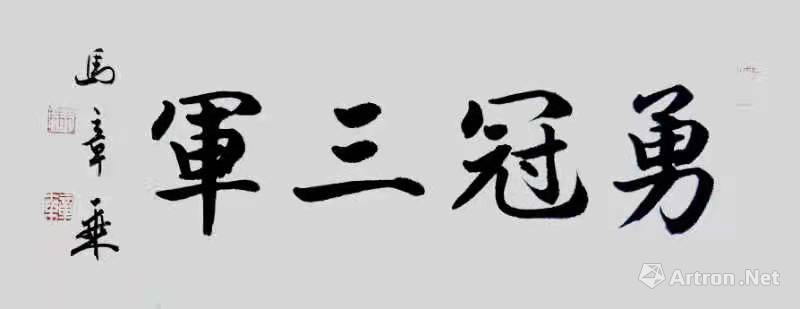 勇冠三军