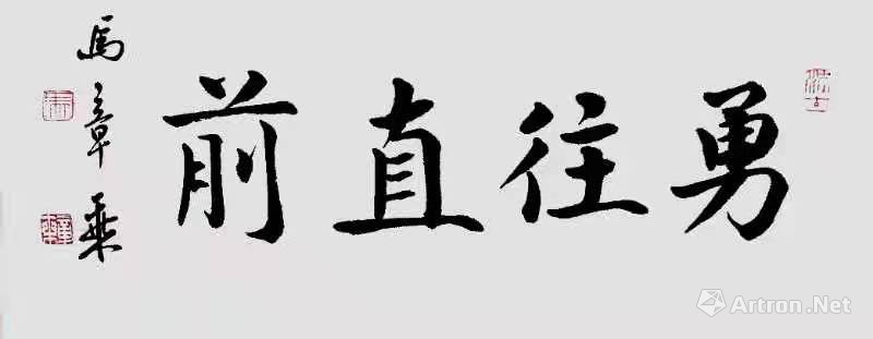 勇往直前