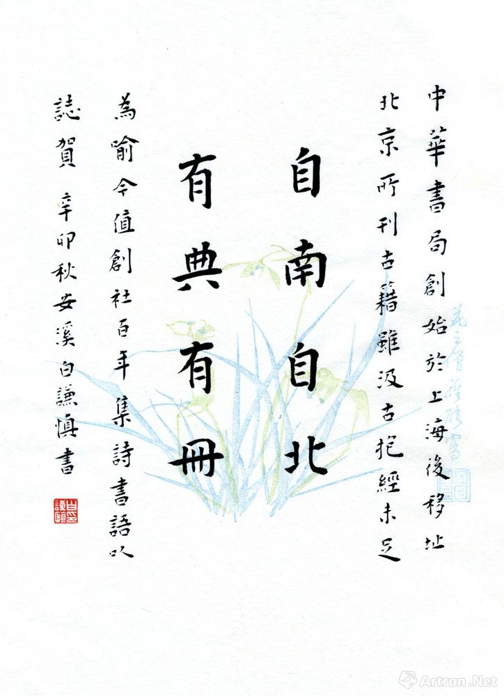 为纪念中华书局成立一百周年题词（2001）