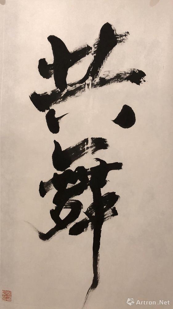 共舞 Calligraphy