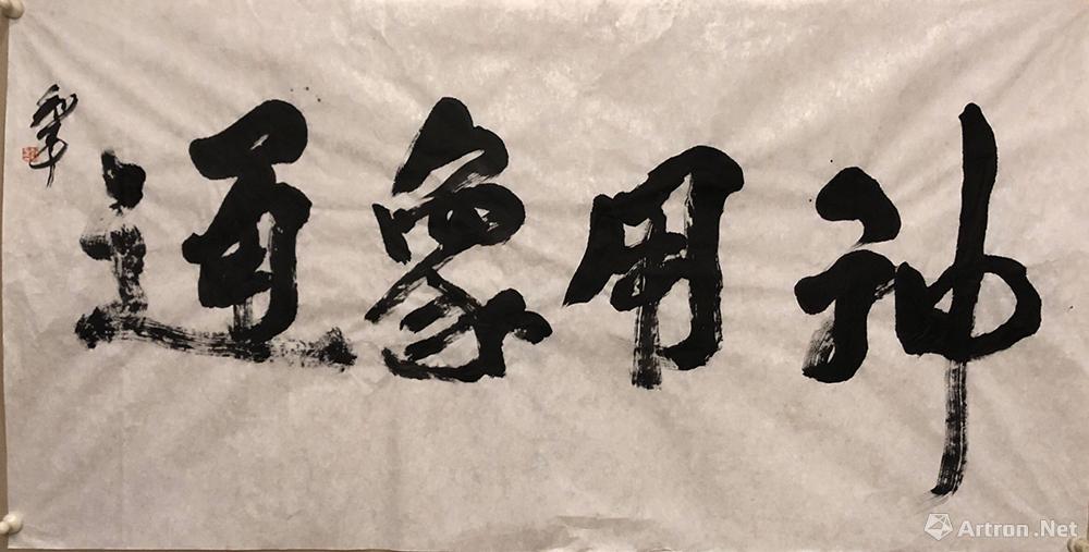 神通象通 Calligraphy