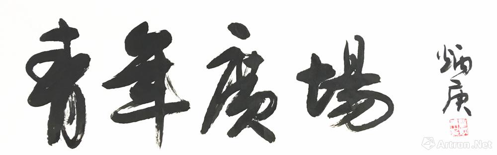 题字青年广场