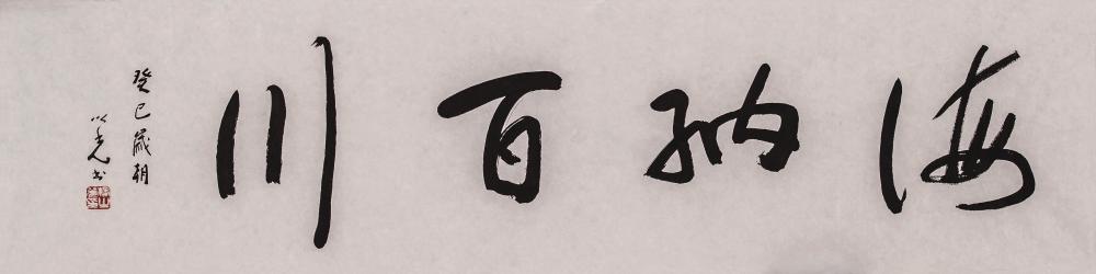 海纳百川
