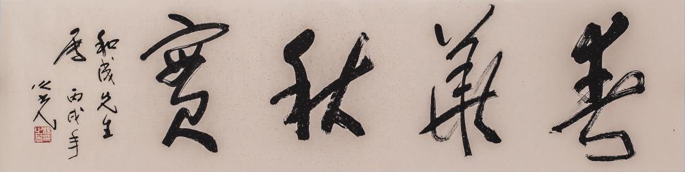 春华秋实