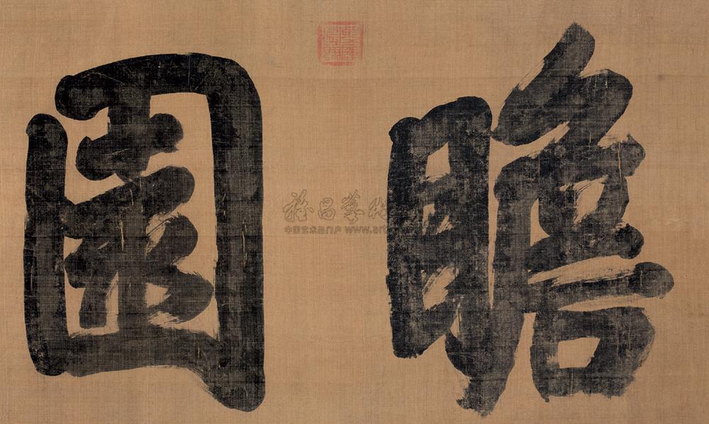 1311 御笔《瞻园》匾额 横幅 水墨绢本
