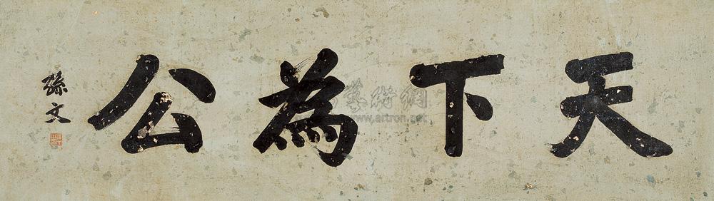 【楷书"天下为公" 镜心 纸本】拍卖品_图片_价格_鉴赏_书法_雅昌艺术
