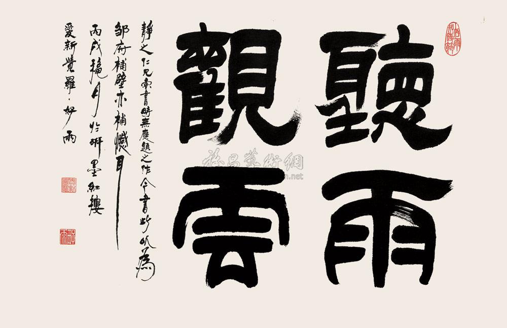 行书"听雨观云" 镜心 水墨纸本】拍卖品_图片_价格_鉴赏_书法_雅昌