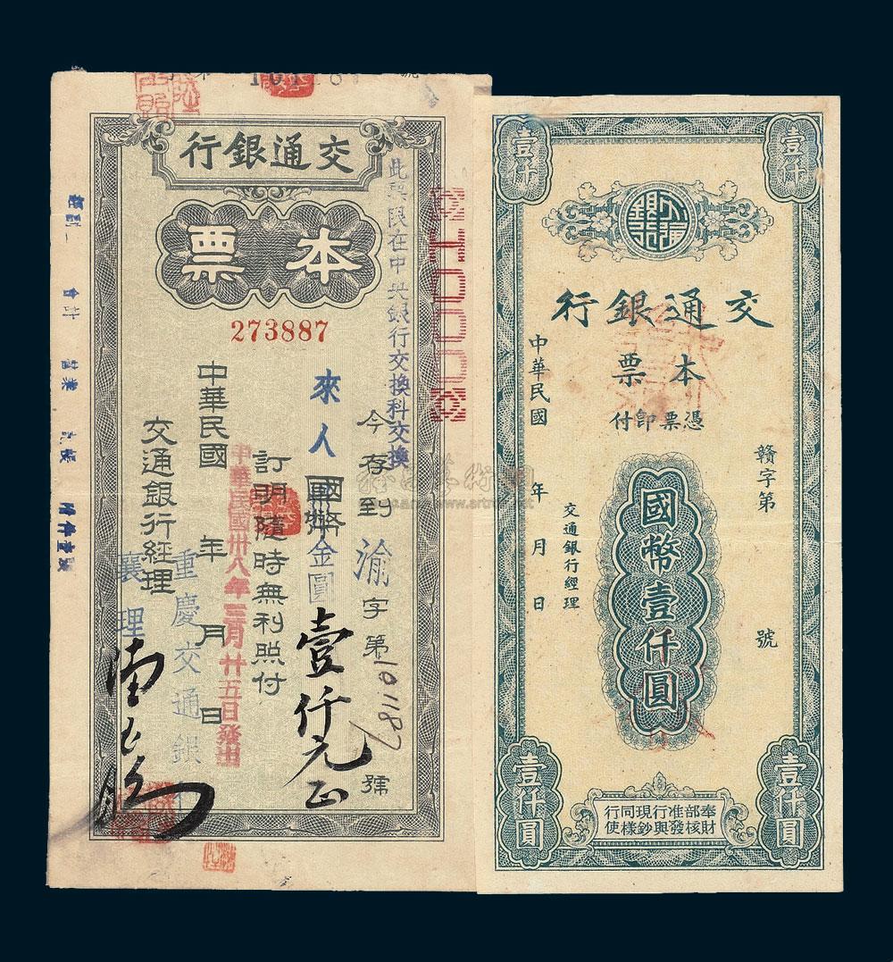 1142 民国三十八年交通银行本票国币壹仟圆流通券,样票各一枚