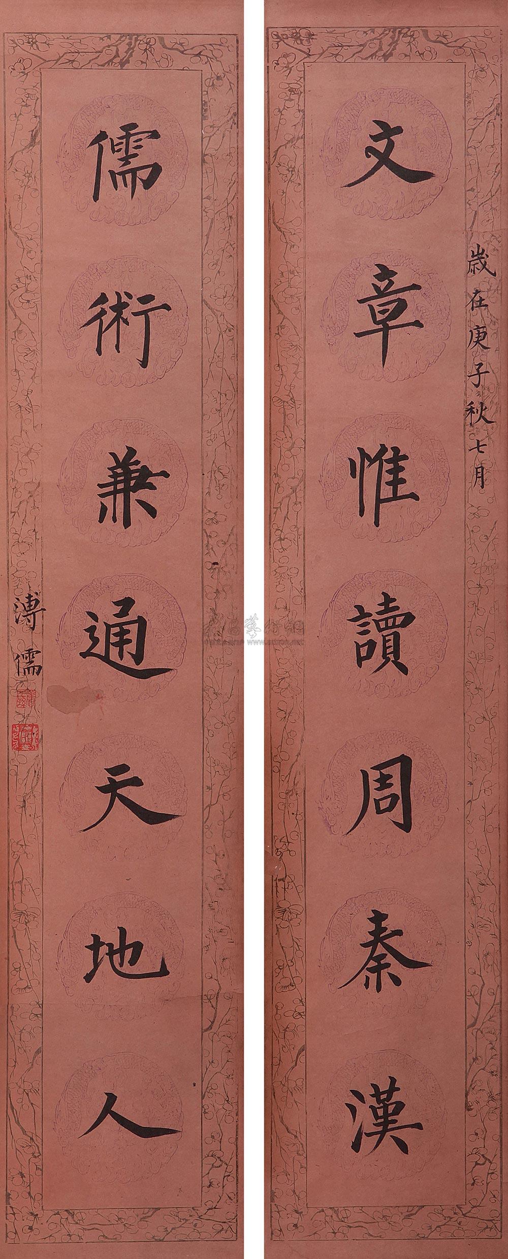 庚子(1960年)作 楷书七言联 对联 纸本】拍卖品_图片_价格_鉴赏_书法