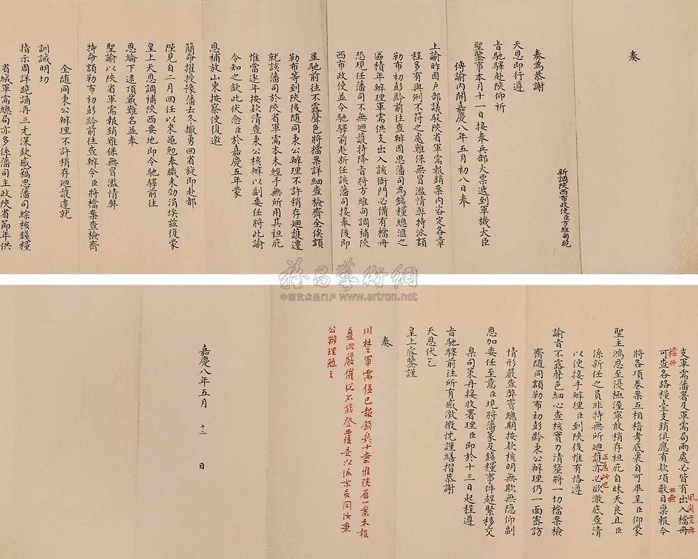 2206 嘉庆八年 方维甸奏折