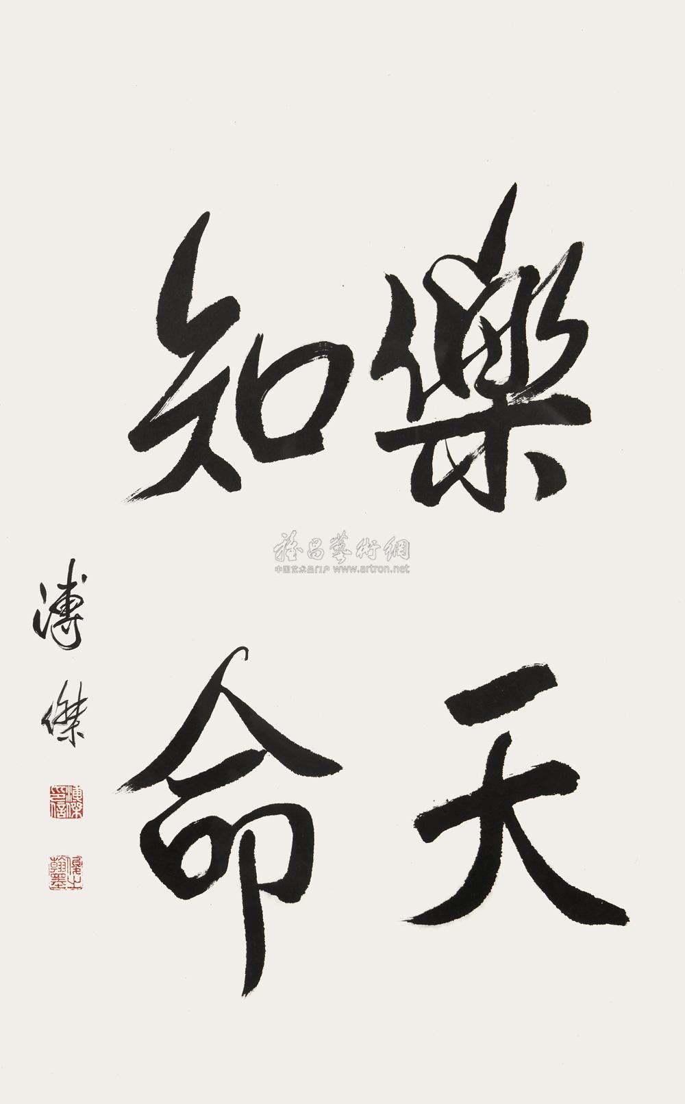 0977 行书"乐天知命" 镜心 纸本