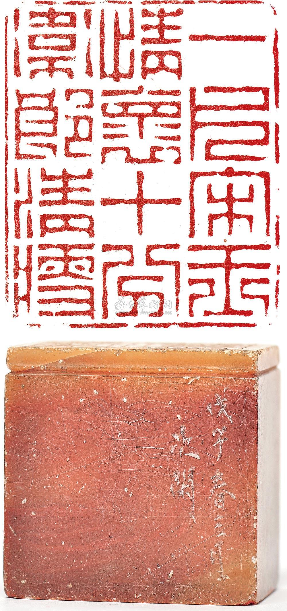 0214 赵之琛 石印章-一片宋玉情怀 十分卫郎清瘦
