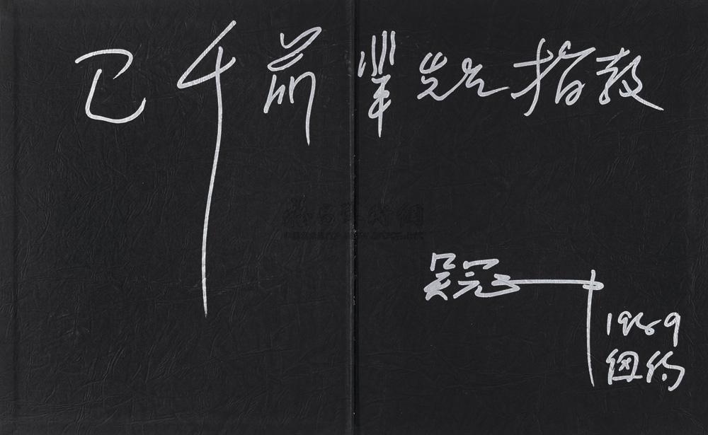 0409 吴冠中签名画册