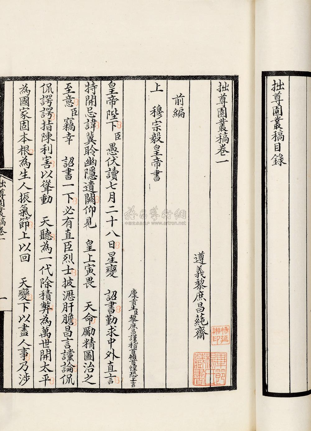 1365 清·黎庶昌著 拙尊园丛稿六卷