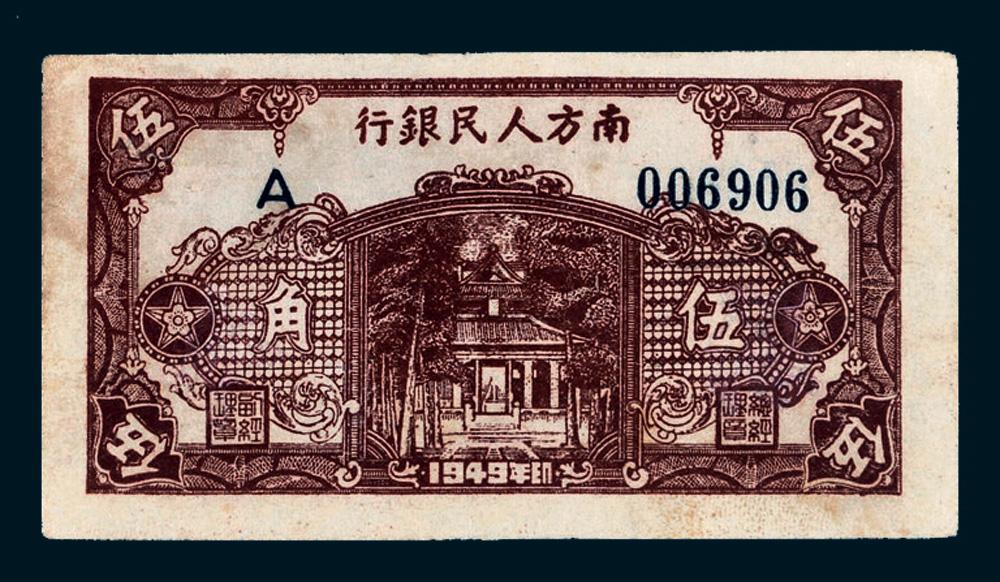 *5074 1949年南方人民银行伍角