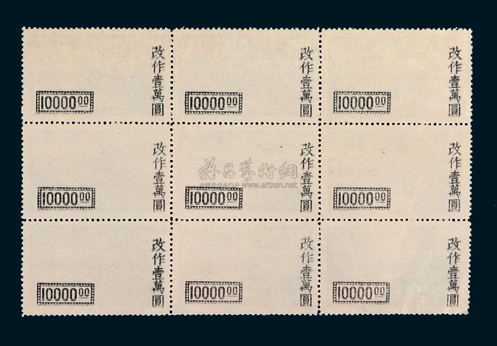 0156 1948年上海加盖"国币"航空改值邮票"改作一万元"透印变体9方联