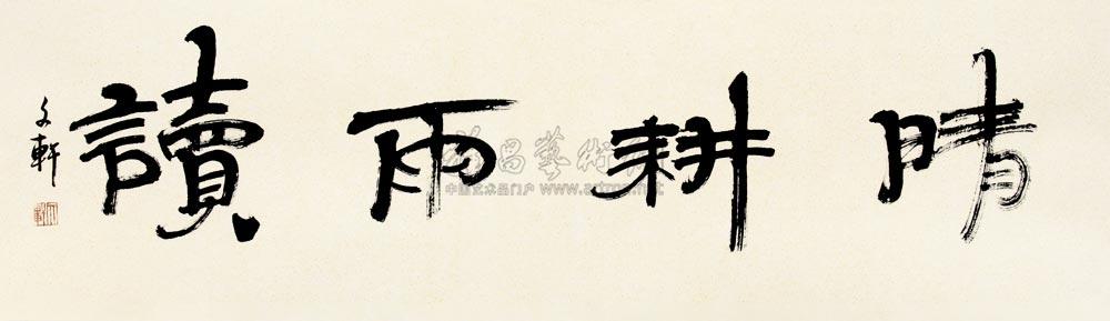 0306 2010年作 晴耕雨读 水墨纸本