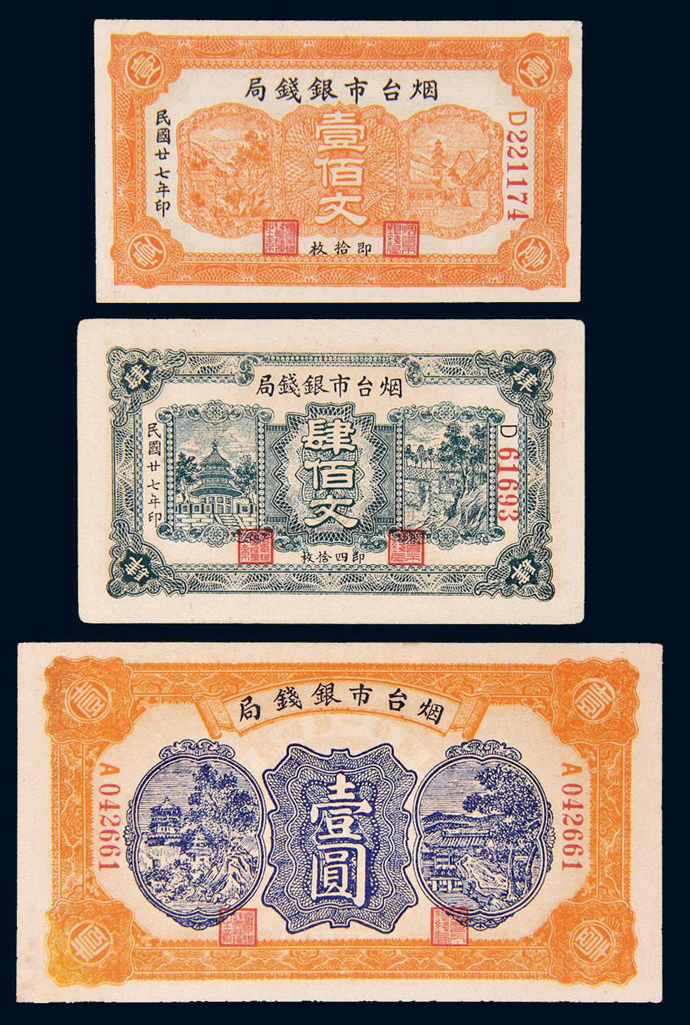 *6280 民国二十七年(1938年)烟台市银钱局壹佰文,肆佰文,壹圆各一枚