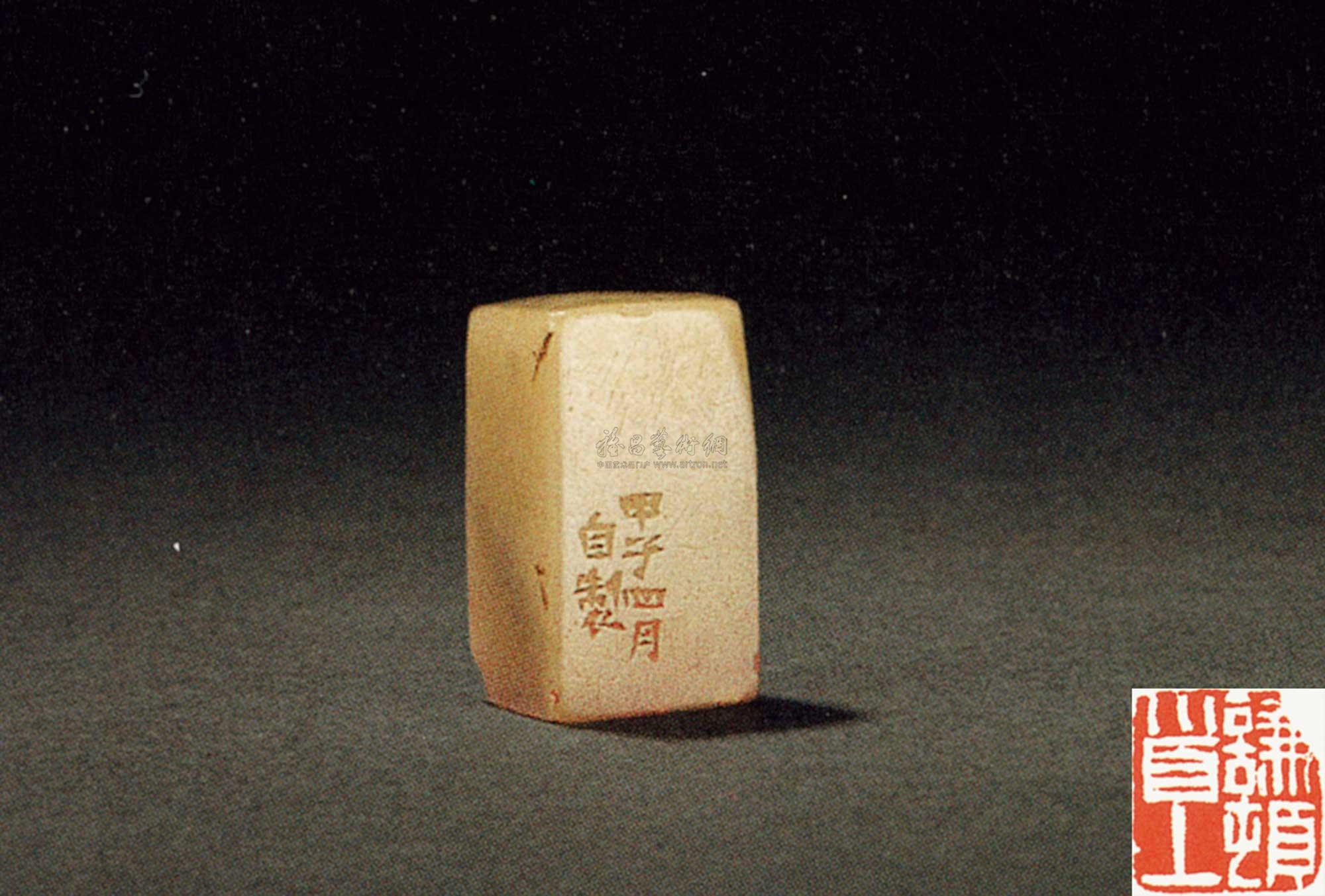 【1864年作 赵之谦刻寿山石自用印】拍卖品_图片_价格_鉴赏_笔墨纸砚