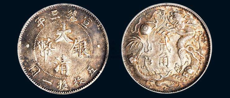 【宣統三年(1911年)大清銀幣貳角】拍賣品_圖片_價格_鑑賞_錢幣_雅昌