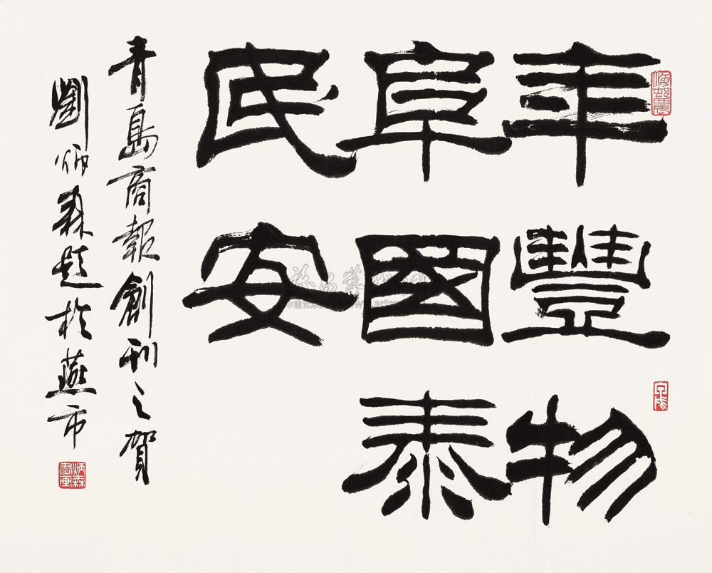 【国泰民安 软片 纸本】拍卖品_图片_价格_鉴赏_书法_雅昌艺术品拍卖