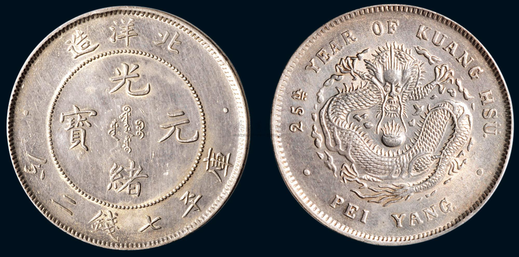 *0376 二十五年(1899年)北洋造光緒元寶七錢二分銀幣(lm454)