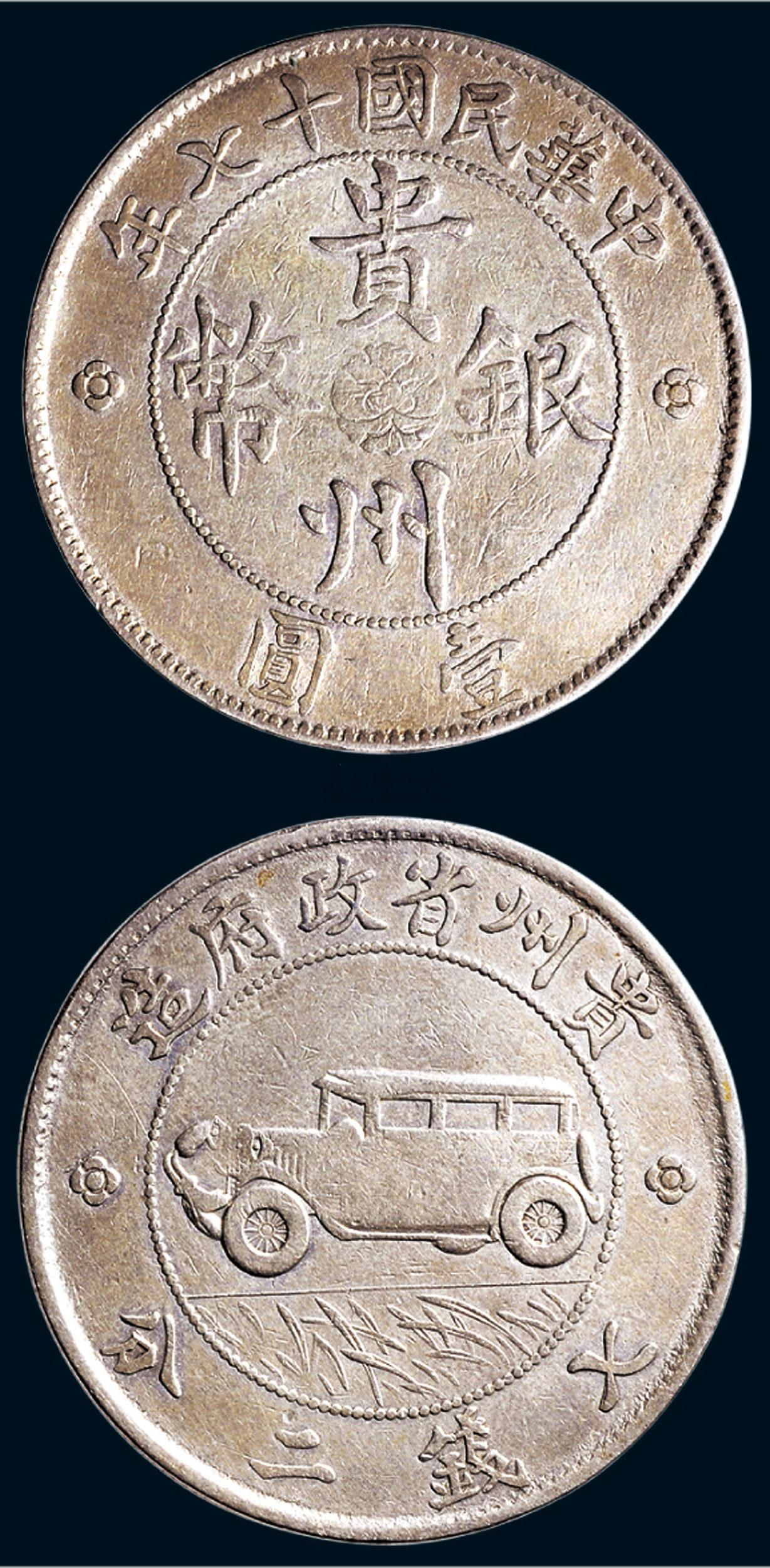 1090 民国十七年(1928年)贵州省政府造壹圆银币(lm609)