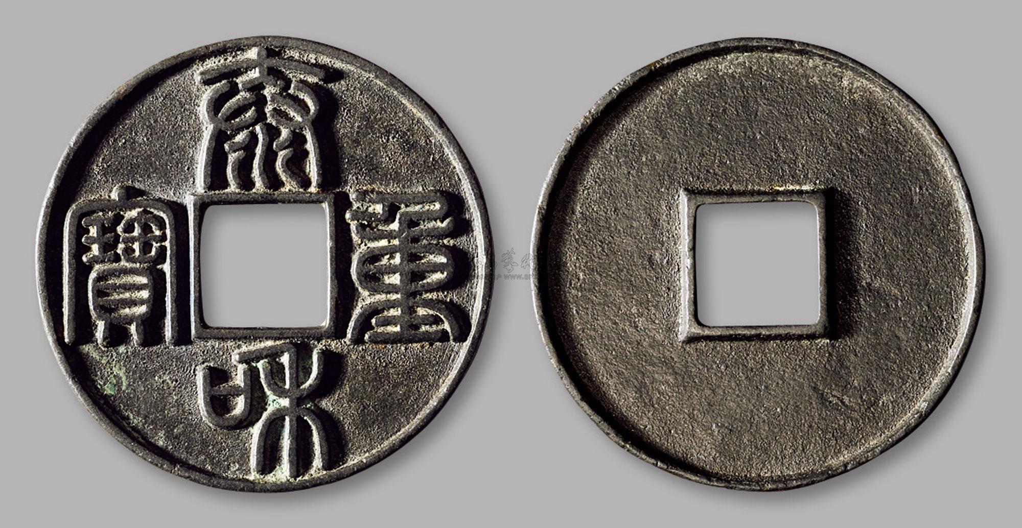 【金·"泰和重宝"篆书折十】拍卖品_图片_价格_鉴赏_钱币_雅昌艺术品