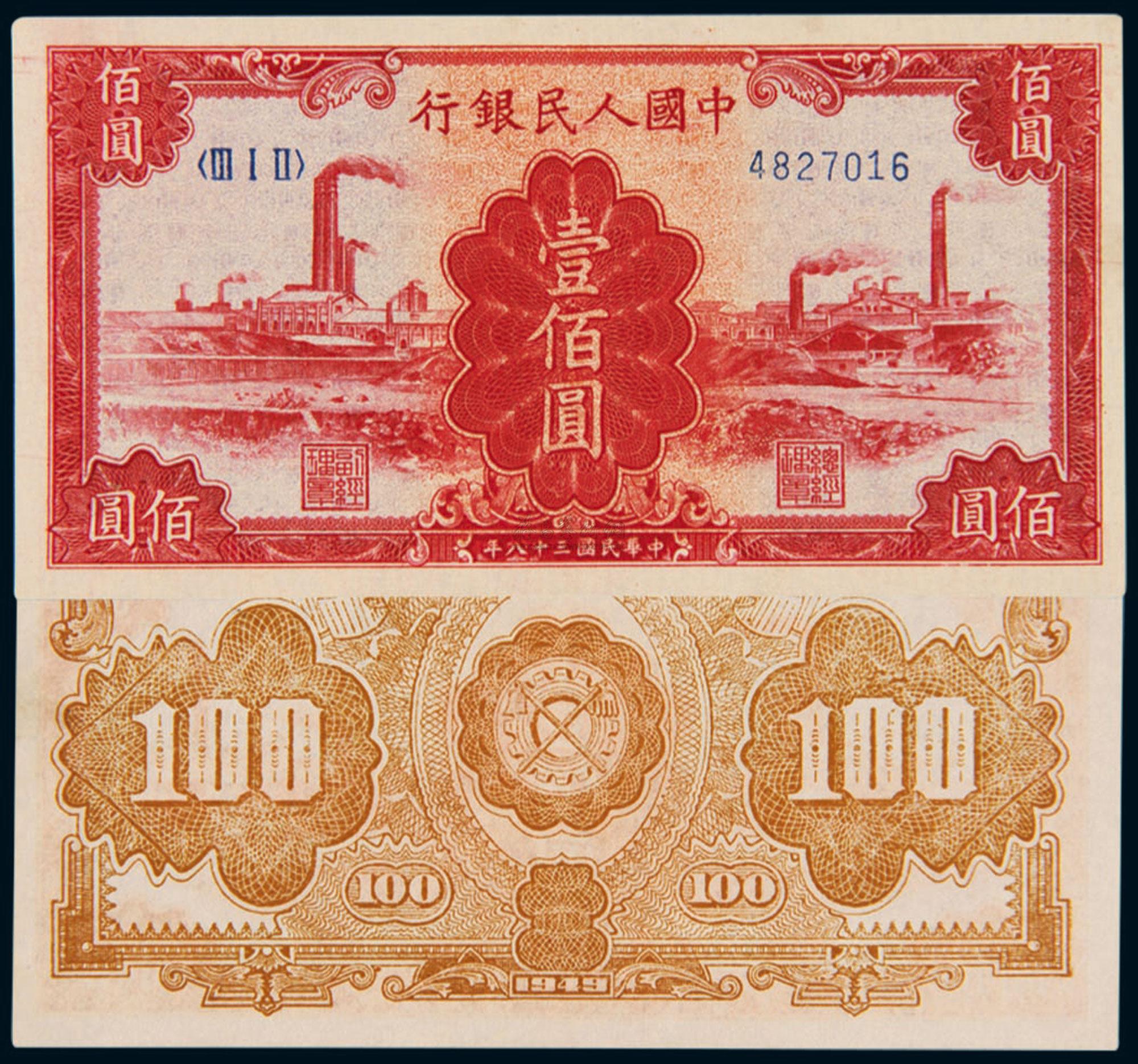 *4694 1949年第一版人民币壹佰圆红工厂 (一枚)