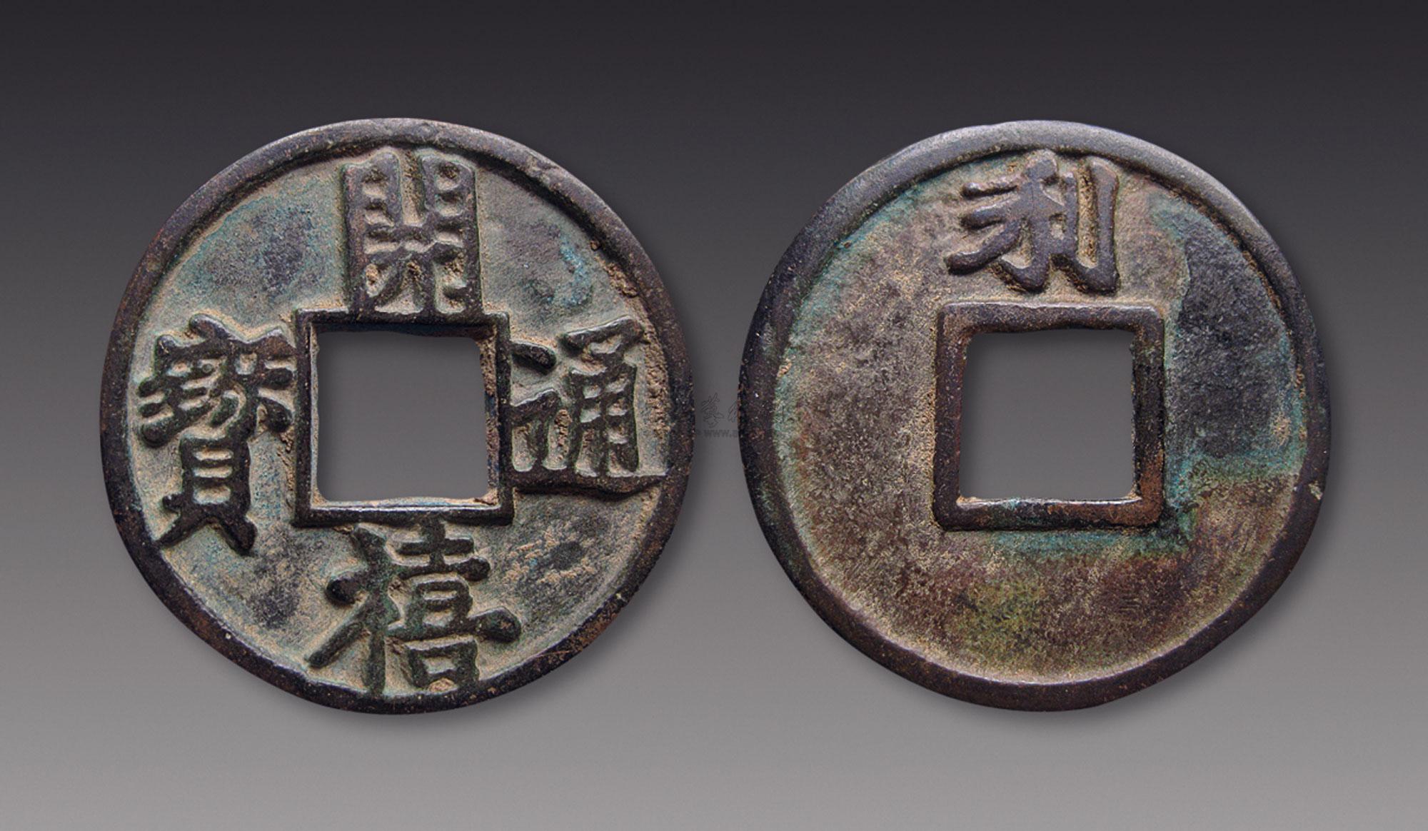 *1295 南宋 开禧通宝