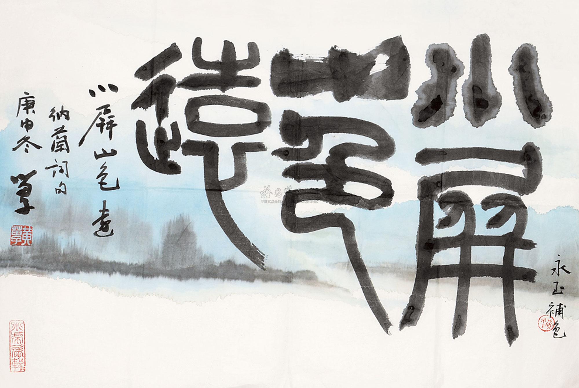 0786 黄苗子书画 黄永玉补色 镜片 纸本