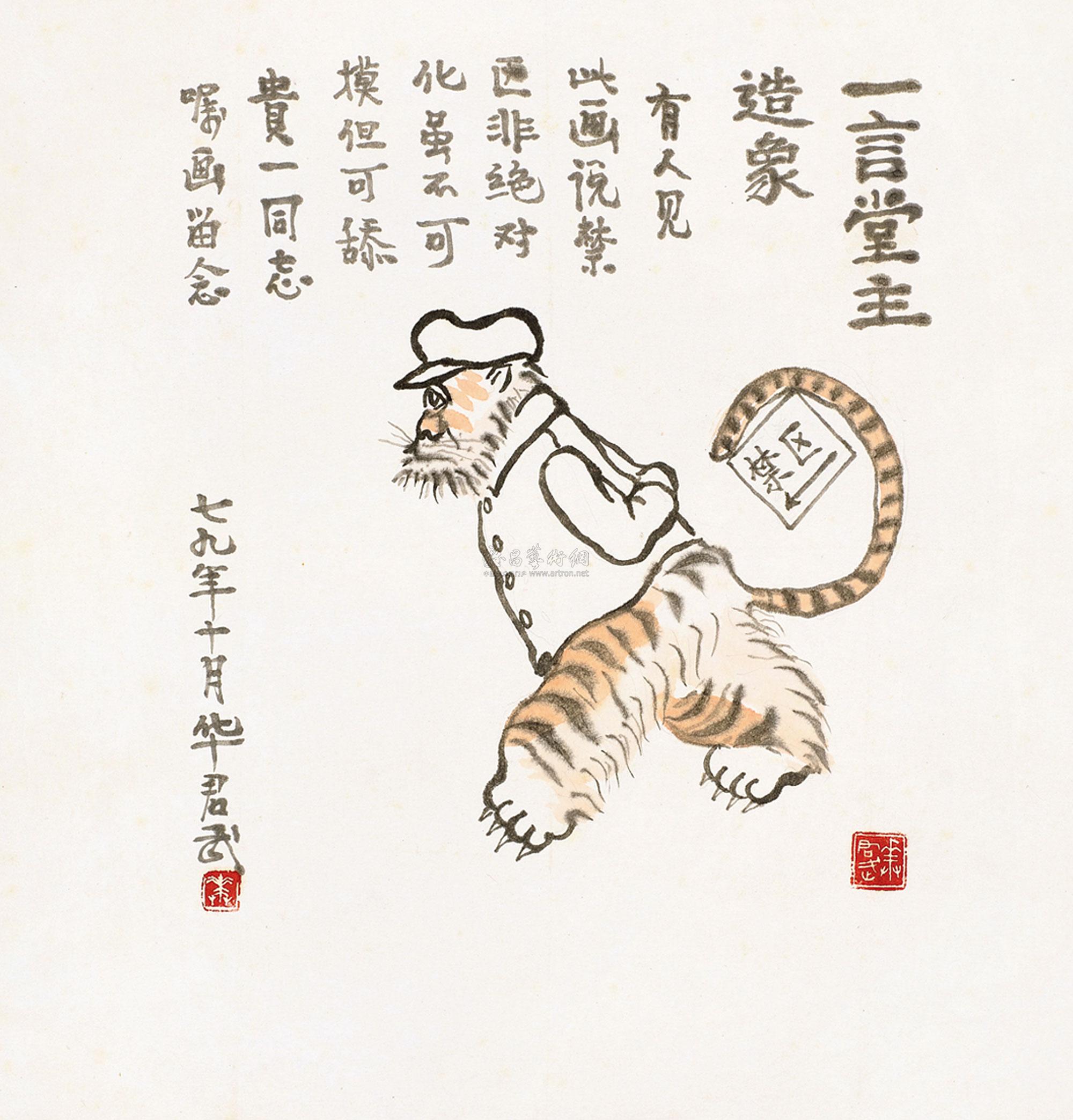 *0014 1979年作 一言堂主造像 立轴 设色纸本