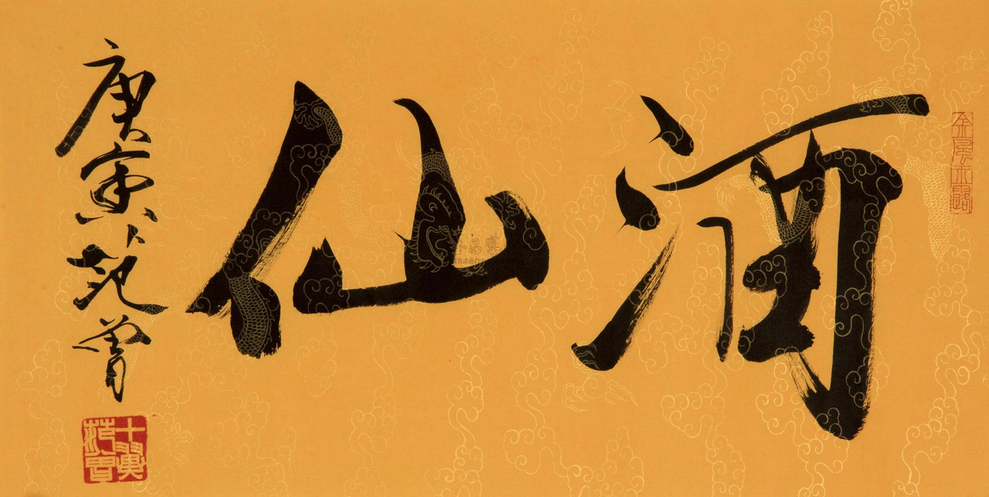 0374 2010年作 书法(酒仙) 软片 纸本