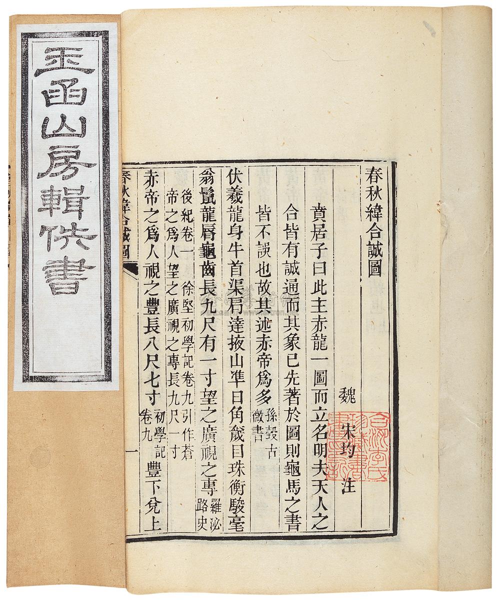 【玉函山房輯佚書存八冊 清·歷城馬國翰輯】拍賣品_計琠價格_鑑賞