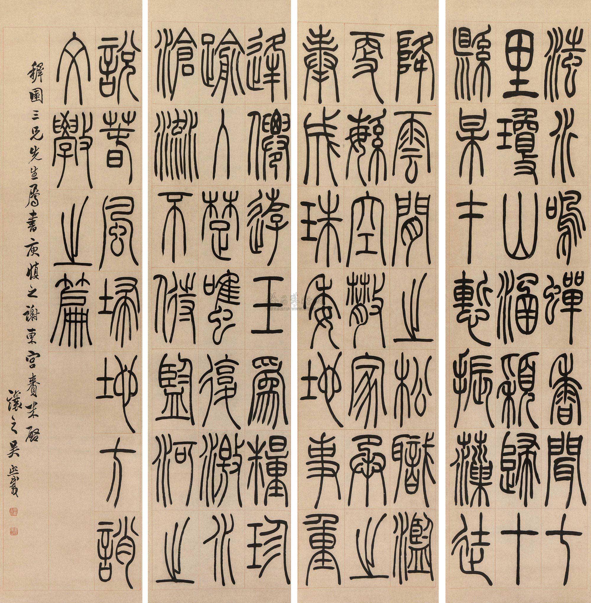 【篆书 四屏 水墨纸本】拍卖品_图片_价格_鉴赏_书法_雅昌艺术品拍卖