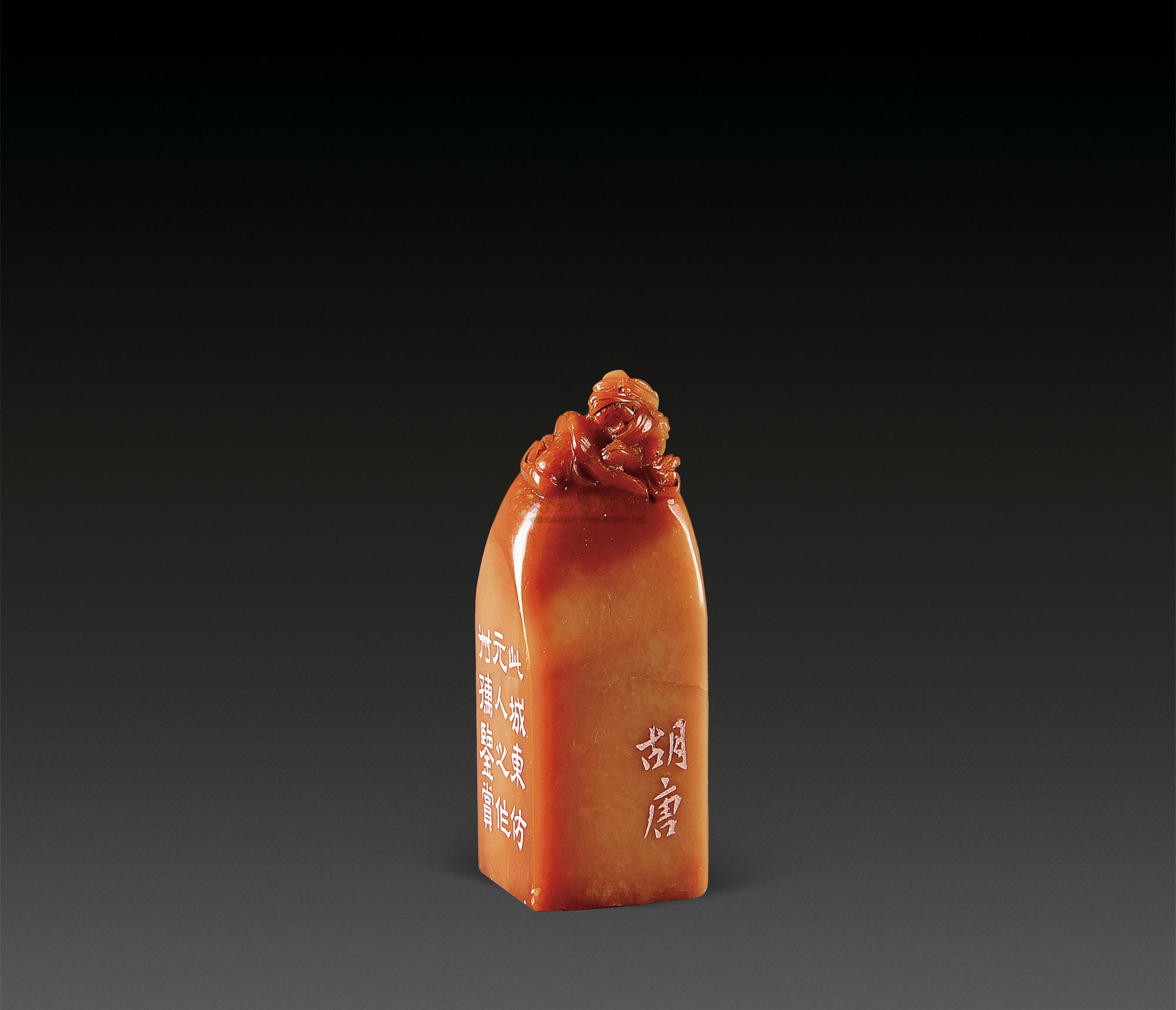 0155 胡唐刻 古兽钮方章