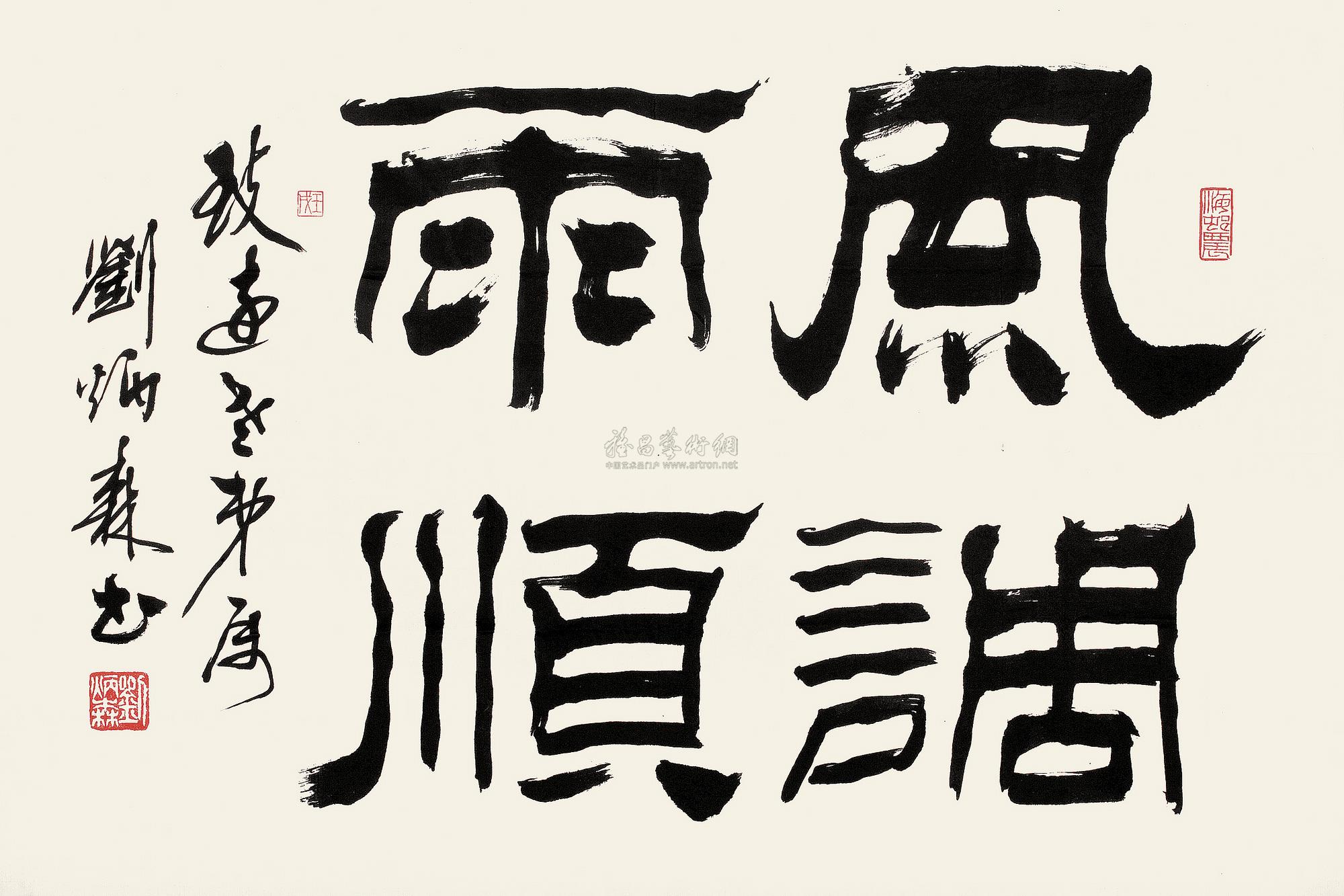 0249 书法风调雨顺 镜心 纸本