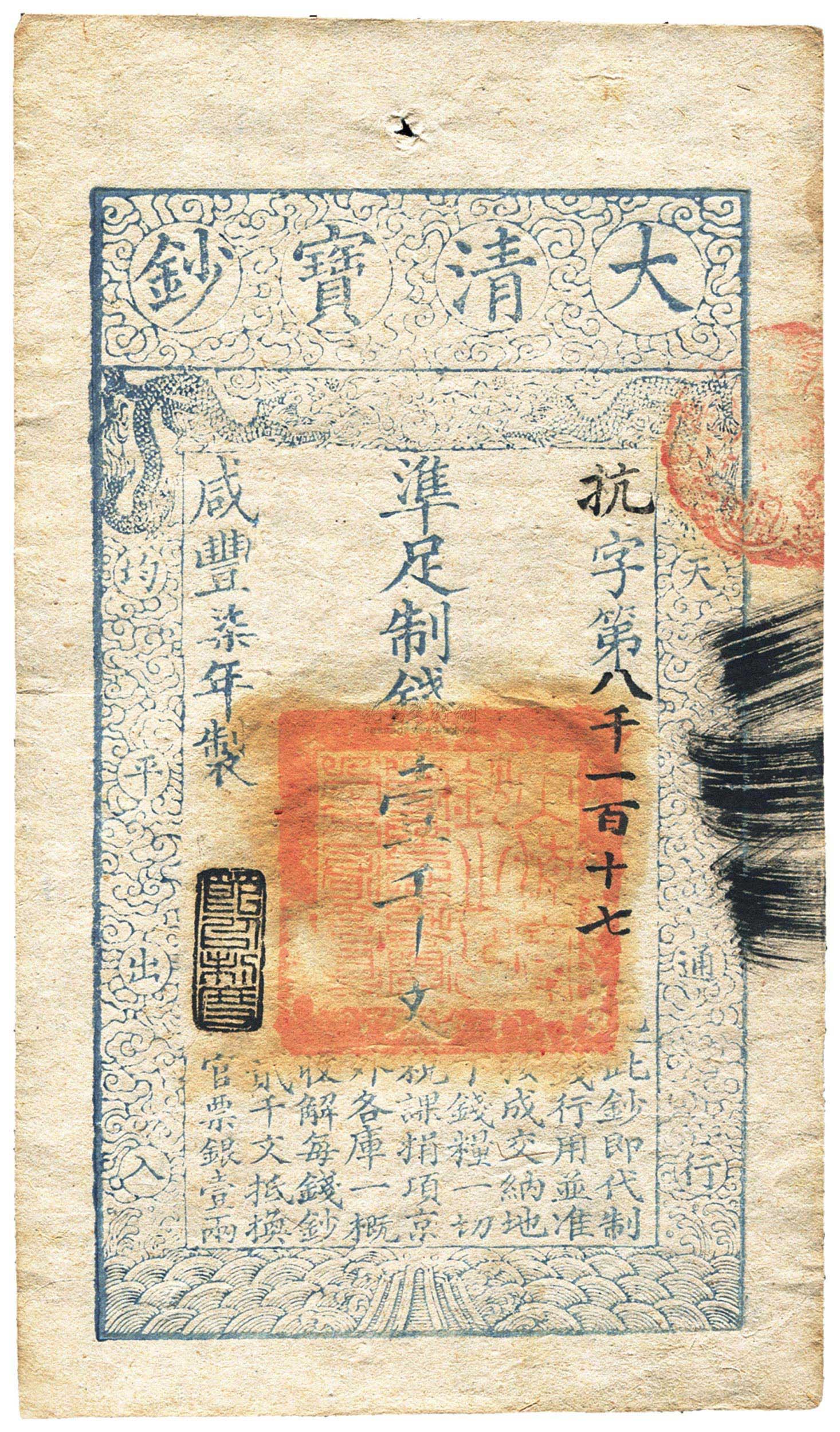 2508 咸豐柒年(1857年)大清寶鈔壹千文