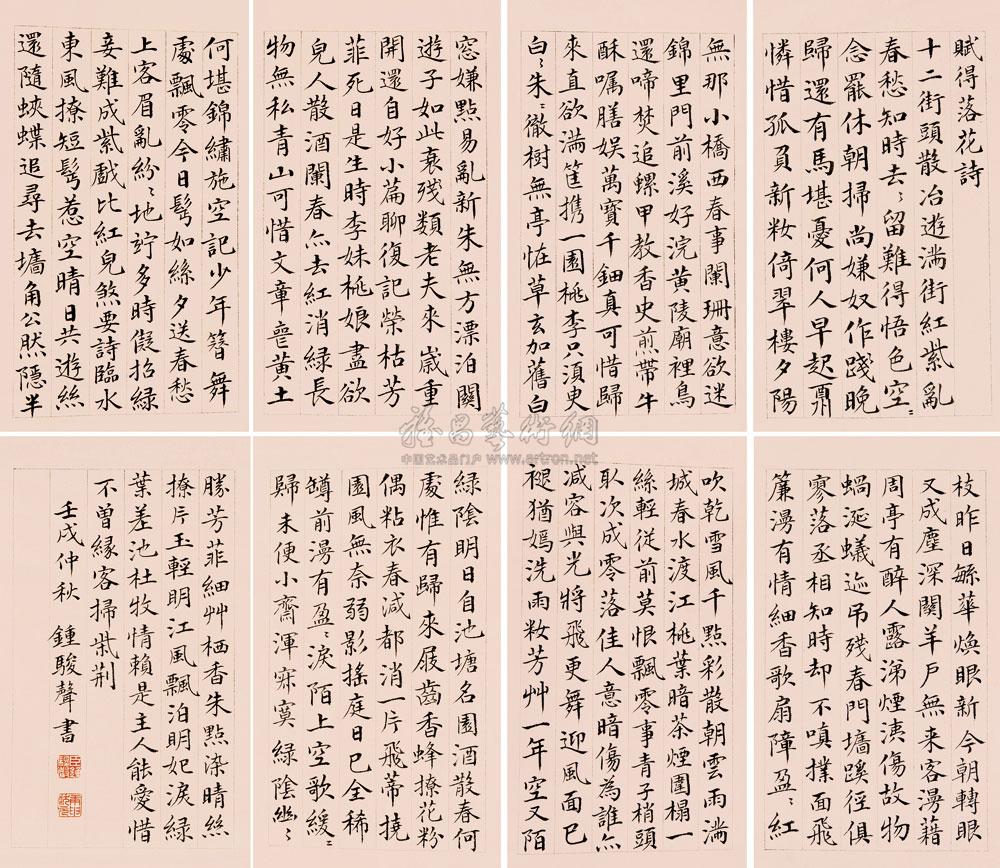 0214 楷书赋得落花诗 册页 (八开) 纸本