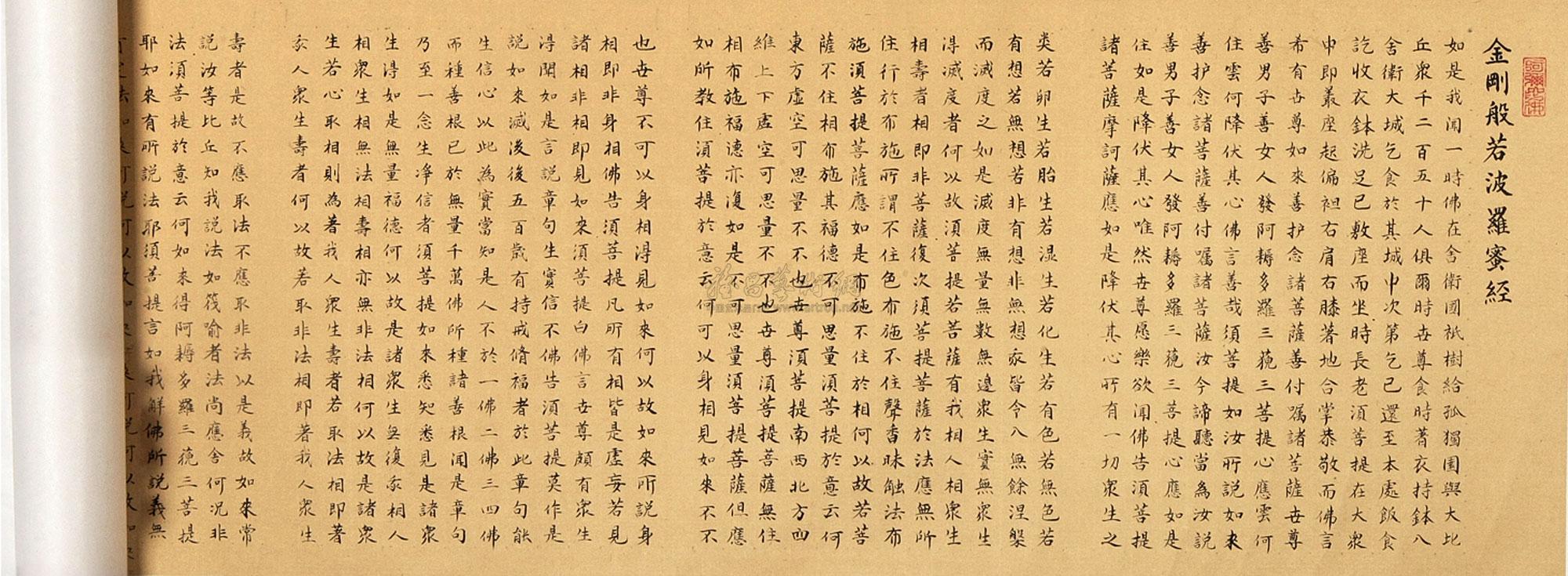 0334 金刚经(局部) 手卷 水墨纸本